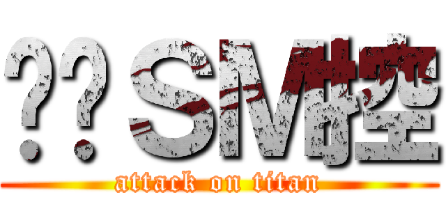 变态ＳＭ控 (attack on titan)