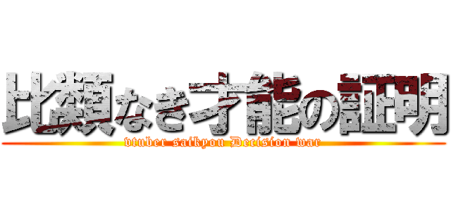比類なき才能の証明 (vtuber saikyou Decision war)