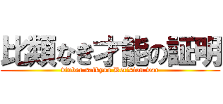 比類なき才能の証明 (vtuber saikyou Decision war)