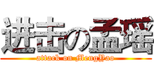 进击の孟瑶 (attack on MengYao)