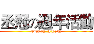 丞冠の週年活動 (Coating  Activity)