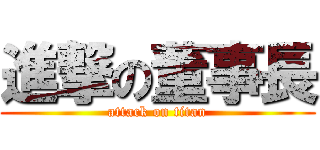 進撃の董事長 (attack on titan)