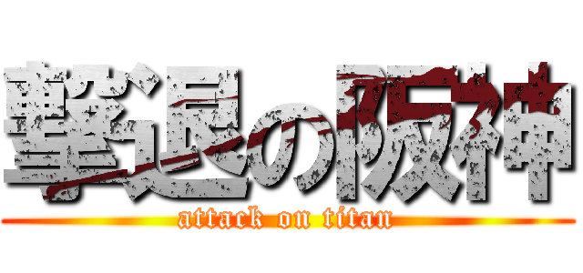撃退の阪神 (attack on titan)