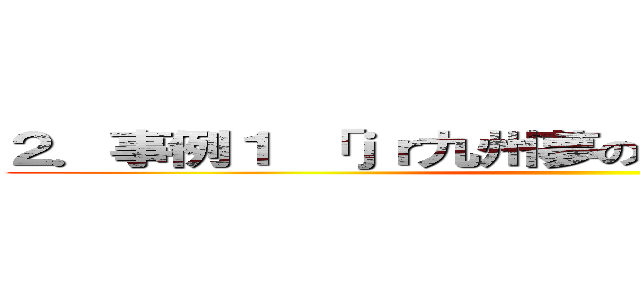 ２．事例１ 「ｊｒ九州夢の駅弁絵画コンクール ()