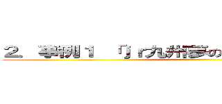 ２．事例１ 「ｊｒ九州夢の駅弁絵画コンクール ()