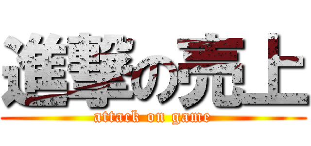 進撃の売上 (attack on game)