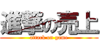 進撃の売上 (attack on game)