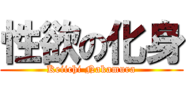 性欲の化身 (Keiichi Nakamura)