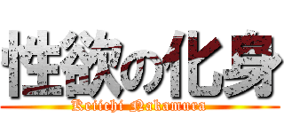 性欲の化身 (Keiichi Nakamura)