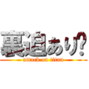 裏迫あり〼 (attack on titan)