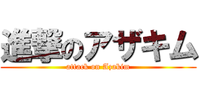 進撃のアザキム (attack on Azakim)