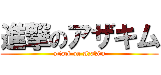 進撃のアザキム (attack on Azakim)