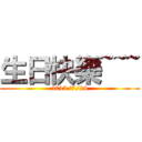 生日快樂~~~ (2013/7/24)