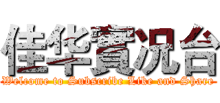 佳华實况台 (Welcome to Subscribe Like and Share)