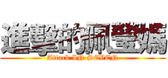 進擊的佩瑩媽 (Attack IN SEVEN)