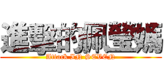 進擊的佩瑩媽 (Attack IN SEVEN)