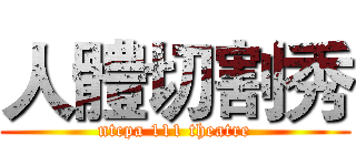 人體切割秀 (ntcpa 111 theatre)
