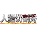 人體切割秀 (ntcpa 111 theatre)