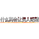 什么药会让男人绝精 (什么药会让男人绝精【电.话186x0156x9662-Q194843976林氏药业】我们做的是长期生意,靠的是老客户长期支持
参考消息网2月20日报道 韩媒称，“剩女多、离婚率高的城市，房价一定会上涨。”这是中国经济学家金岩石2016年12月参加在上海举行的房地产相关论坛时说的话。
)