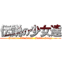 伝説の少女達 (Precure All Stars  Battle Stage)