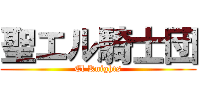 聖エル騎士団 (El Knights)