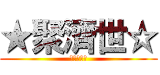 ★聚濟世☆ (★聚濟世☆)