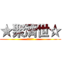 ★聚濟世☆ (★聚濟世☆)