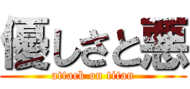 優しさと悪 (attack on titan)