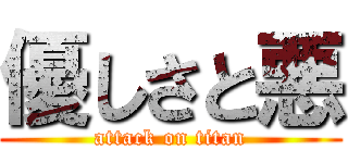 優しさと悪 (attack on titan)