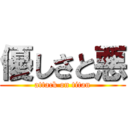 優しさと悪 (attack on titan)