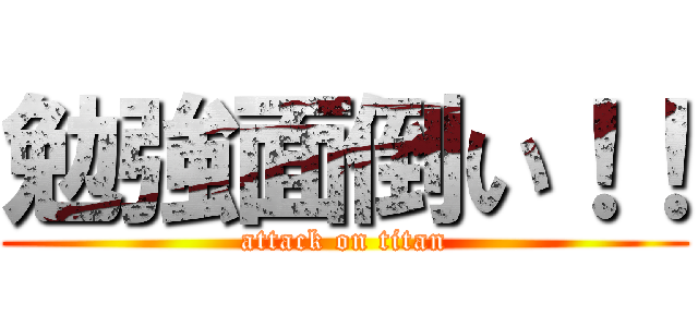 勉強面倒い！！ (attack on titan)