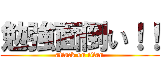 勉強面倒い！！ (attack on titan)