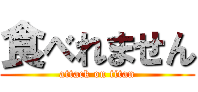 食べれません (attack on titan)