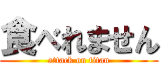 食べれません (attack on titan)