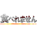 食べれません (attack on titan)