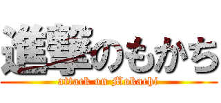 進撃のもかち (attack on Mokachi)