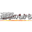 進撃のもかち (attack on Mokachi)