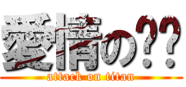 愛情の喵喵 (attack on titan)