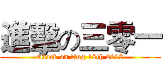 進擊の三零一 (attack on Aug.18th 2013)