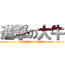 進撃の大牛 (attack on titan)
