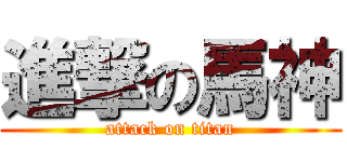 進撃の馬神 (attack on titan)