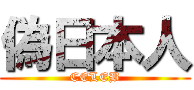 偽日本人 (CELEB)