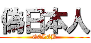 偽日本人 (CELEB)