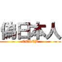 偽日本人 (CELEB)