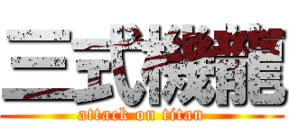 三式機龍 (attack on titan)