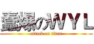 蠢爆のＷＹＬ (attack on titan)