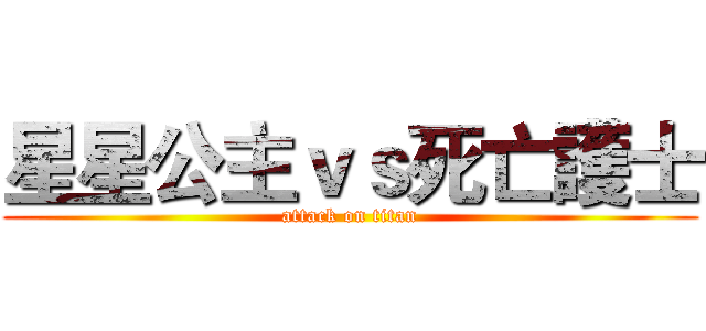 星星公主ｖｓ死亡護士 (attack on titan)