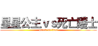 星星公主ｖｓ死亡護士 (attack on titan)