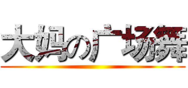大妈の广场舞 ()