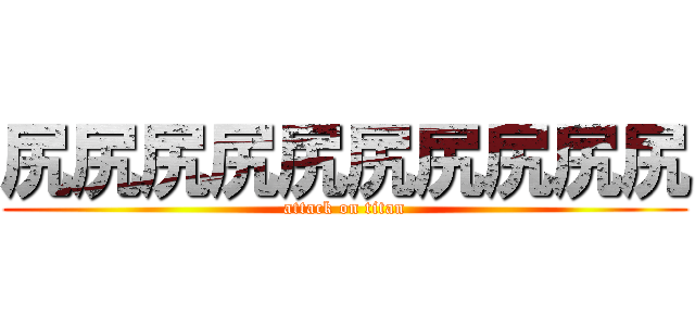 尻尻尻尻尻尻尻尻尻尻 (attack on titan)